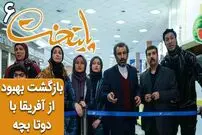 (ویدئو) سکانس خنده دار سریال پایتخت 6؛ بازگشت بهبود از آفریقا با دوتا بچه
