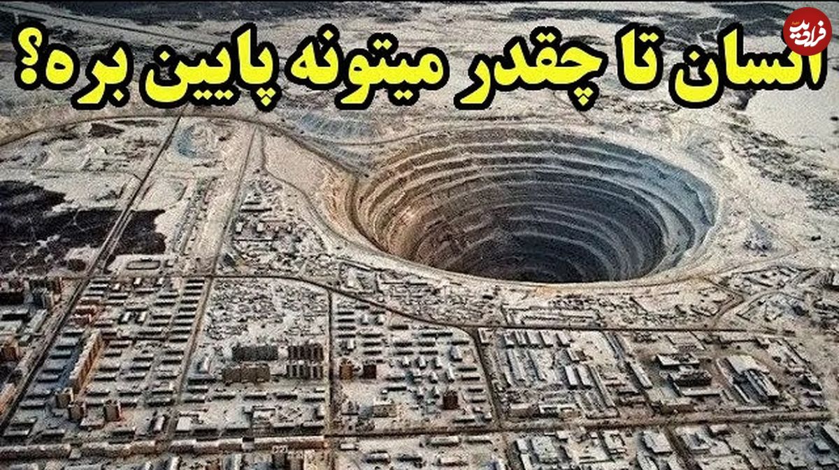 (ویدئو) انسان تا چه عمقی می تواند در دل زمین نفوذ کنند؟