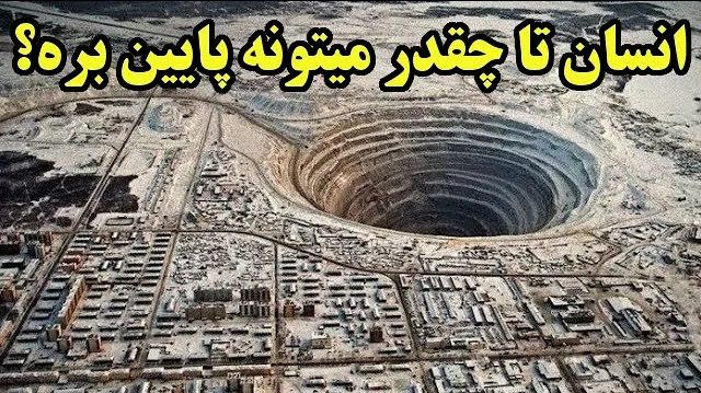 (ویدئو) انسان تا چه عمقی می تواند در دل زمین نفوذ کنند؟