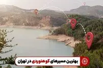 بهترین مسیرهای کوهنوردی در تهران
