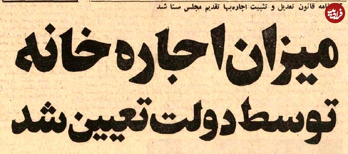 عکس؛ سفر در زمان؛ دولت روش محاسبه اجاره‌بها برای هر خانه را اعلام کرد!