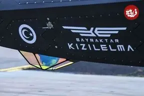 تصاویر؛ سلاح جدید ترکیه که رادارها را گیج می‌کند؛ جنگنده‌ای که خلبان نمی‌خواهد