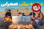 (ویدئو) غذای روستایی در افغانستان؛ کباب دیگی در ریگستان های نیمروز