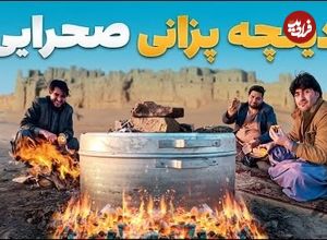 (ویدئو) غذای روستایی در افغانستان؛ کباب دیگی در ریگستان های نیمروز