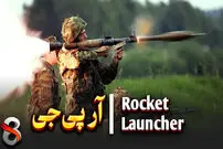 (ویدئو) بررسی آر پی جی؛ پرکاربردترین سلاح ضد‌تانک جهان!