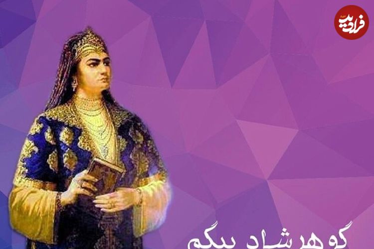 سرنوشت تلخ زن تمدن‌ساز خراسان بزرگ