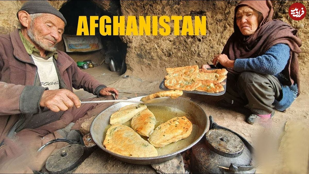 ببینید؛ غذای روستایی در افغانستان؛ پخت بولانی در غار توسط زوج سالخورده افغان