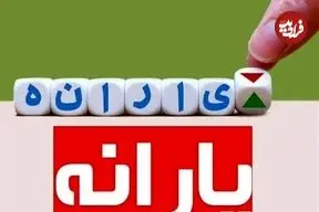 دولت، پول یارانه جدید یک میلیون تومانی را از کجا می آورد؟ روزنامه دولت: طرح جدید یارانه با مجوز رهبرانقلاب،اجرایی شده