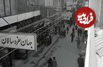 (عکس) سفر به تهران قدیم؛  کوچه برلن تهران؛ دهه ۱۳۵۰ خورشیدی