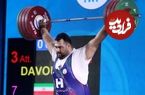 وزنه‌بردار فوق سنگین ایران در تمرینات رکورد جهان را شکست
