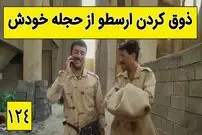(ویدئو) سکانس خنده دار سریال پایتخت؛ ذوق کردن ارسطو از حجله خودش