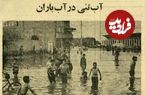 عکس؛ سفر در زمان؛ بچه‌مشهدی‌ها در خیابان‌ها آب‌تنی کردند! 