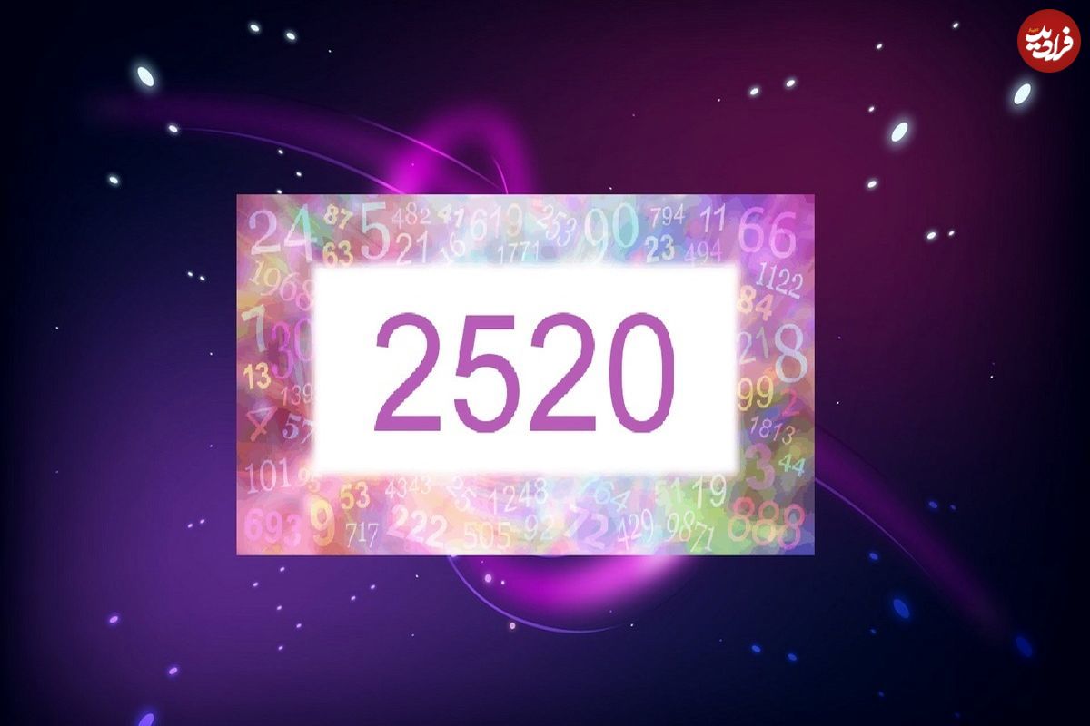 عجیب ترین عدد دنیا ۲۵۲۰ است!