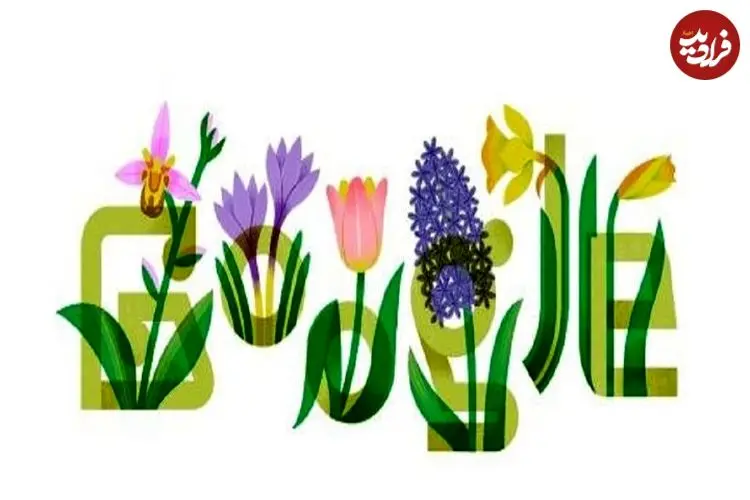 عکس| لوگوی "گوگل" نوروزی شد