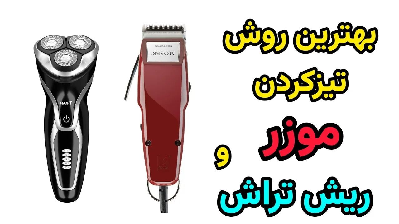 (ویدئو) بهترین و کم هزینه ترین روش برای تیز کردن موزر و ماشین ریش تراش در خانه