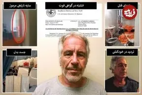 تصاویر| ۵ پرسش بی‌پاسخ درباره مرگ جفری اپستین؛ سایه نارنجی مرموز که وارد سلول شد کیست؟