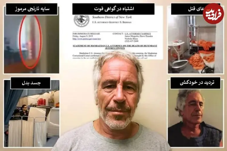 تصاویر| ۵ پرسش بی‌پاسخ درباره مرگ جفری اپستین؛ سایه نارنجی مرموز که وارد سلول شد کیست؟