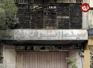 تصاویر؛ روایتی از سینماهای خاطره‌انگیز تهران که تغییر کاربری داده اند 