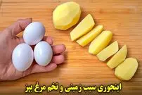 ببینید| طرز تهیه یک غذای ساده با 3 سیب زمینی و 3 تخم مرغ