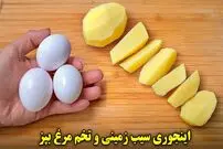 ببینید| طرز تهیه یک غذای ساده با 3 سیب زمینی و 3 تخم مرغ