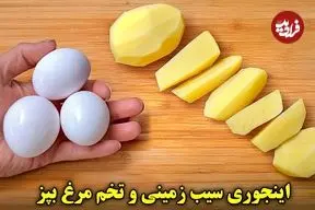 ببینید| طرز تهیه یک غذای ساده با 3 سیب زمینی و 3 تخم مرغ