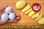 ببینید| طرز تهیه یک غذای ساده با 3 سیب زمینی و 3 تخم مرغ