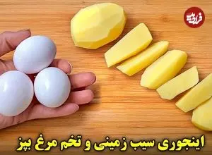 ببینید| طرز تهیه یک غذای ساده با 3 سیب زمینی و 3 تخم مرغ