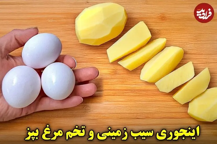 ببینید| طرز تهیه یک غذای ساده با 3 سیب زمینی و 3 تخم مرغ