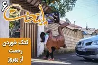 (ویدئو) سکانس خنده دار سریال پایتخت 6؛ کتک خوردن رحمت از بهروز!