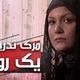 عکس؛ سفر در زمان؛ چهره «مارال» سریال مرگ تدریجی یک رویا بعد 18 سال در 45 سالگی