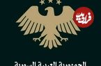 عکس؛ رونمایی از آرم جدید سوریه
