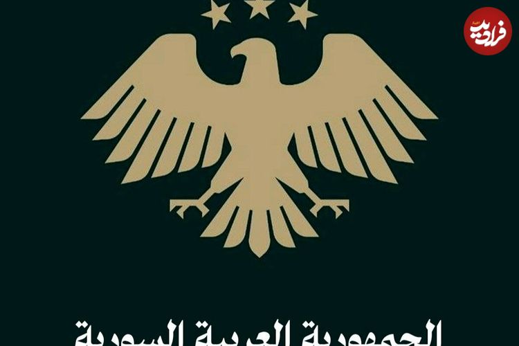 عکس؛ رونمایی از آرم جدید سوریه