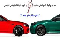 (تصاویر) مقایسه دو نسل از ب ام و ام 5 کامپتیشن؛ قدرت، شتاب و تکنولوژی 