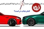 (تصاویر) مقایسه دو نسل از ب ام و ام 5 کامپتیشن؛ قدرت، شتاب و تکنولوژی 