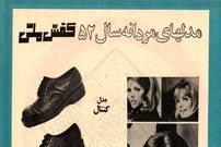 عکس؛ سفر در زمان؛ تبلیغ کفش ملی مدل های مردانه سال ۱۳۵۲