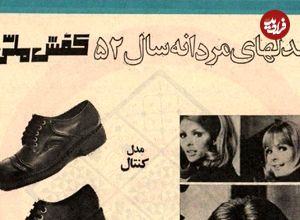 عکس؛ سفر در زمان؛ تبلیغ کفش ملی مدل های مردانه سال ۱۳۵۲