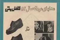 عکس؛ سفر در زمان؛ تبلیغ کفش ملی مدل های مردانه سال ۱۳۵۲