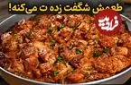 ببینید| طرز تهیه یک غذای سریع با مرغ