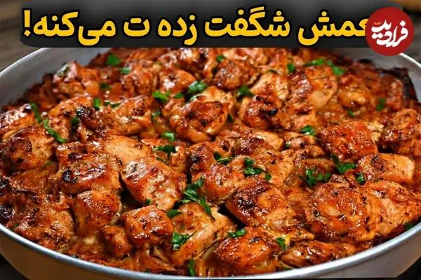 ببینید| طرز تهیه یک غذای سریع با مرغ