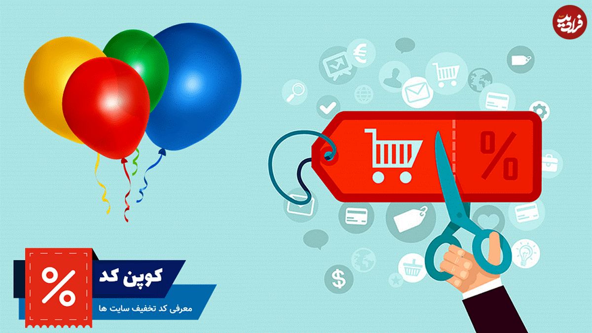 برترین سایت های ایران برای دریافت کد تخفیف اکالا
