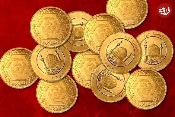 قیمت سکه امامی و بهار آزادی امروز چهارشنبه 13 خرداد 1405؛ ریزش 1.36 درصدی