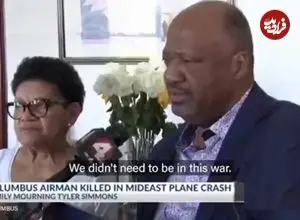 ببینید | خانواده خلبان آمریکایی کشته شده در جنگ با ایران: ما نباید وارد این جنگ می‌شدیم...