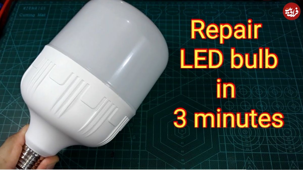 (ویدئو) یک روش آسان و سرعتی برای تعمیر لامپ بزرگ LED در 3 دقیقه