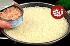 ببینید| طرز تهیه یک غذای ساده و جدید با تن ماهی و برنج