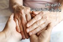 ببینید؛ راز پیری سالم برای زنان کشف شده است؟ قهوه و کافئین جادوییش