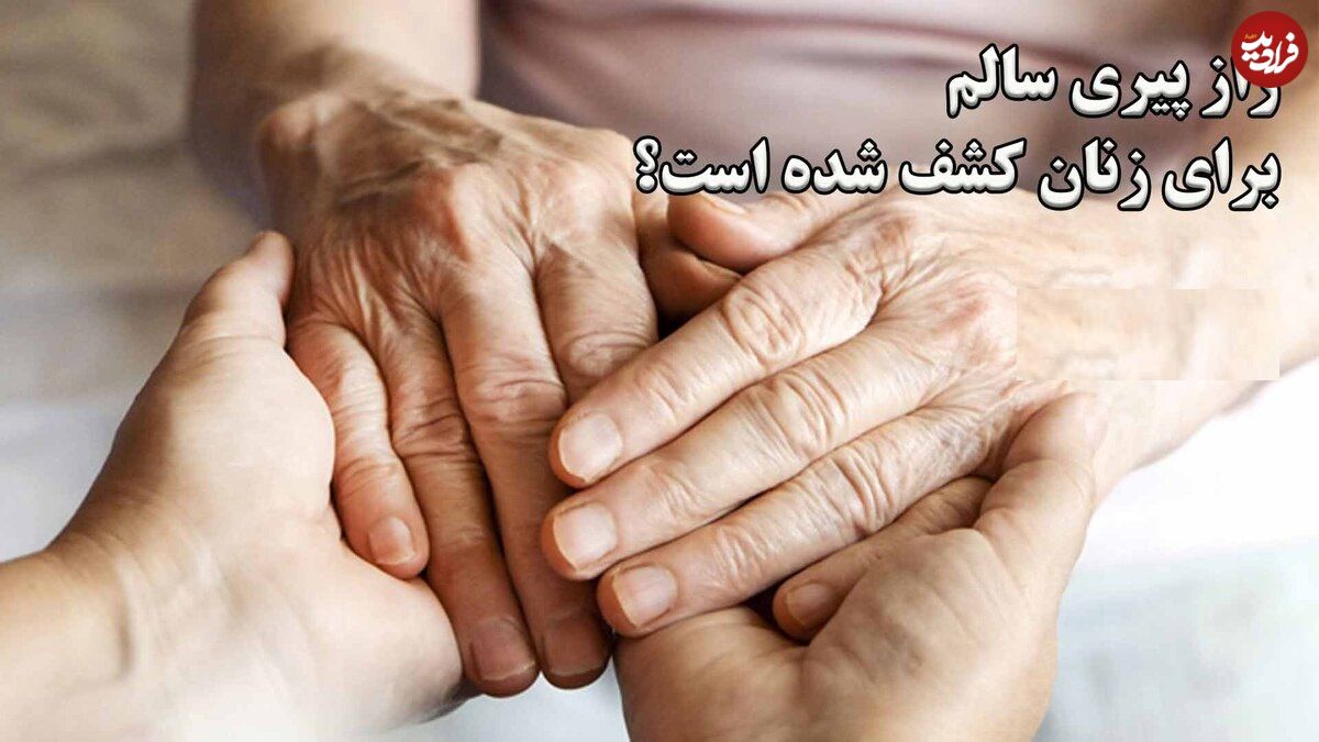 ببینید؛ راز پیری سالم برای زنان کشف شده است؟ قهوه و کافئین جادوییش