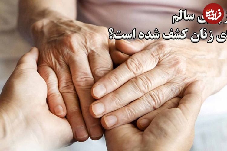ببینید؛ راز پیری سالم برای زنان کشف شده است؟ قهوه و کافئین جادوییش