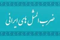 ضرب المثل «از این ستون به آن ستون فرج است» از کجا آمد؟