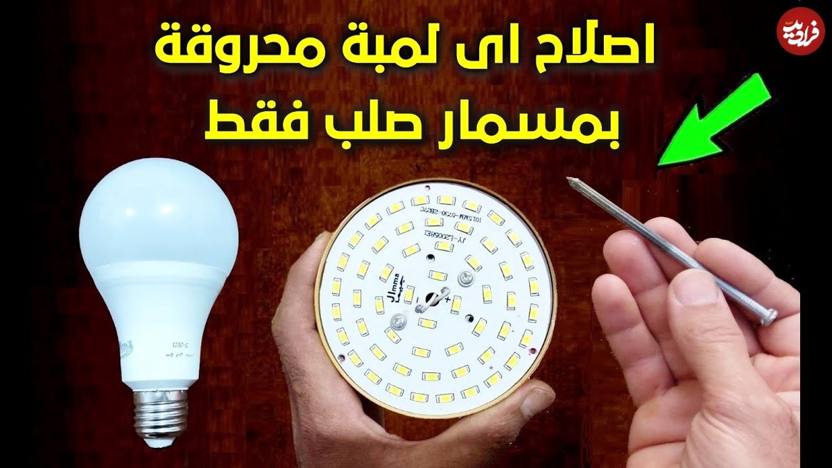 (ویدئو) لامپ LED قدیمی را به روش این استاد مصری مثل آب خوردن تعمیر کنید