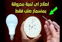(ویدئو) لامپ LED قدیمی را به روش این استاد مصری مثل آب خوردن تعمیر کنید